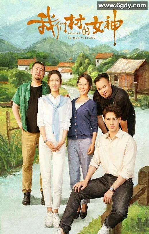 2023年国产剧情片《我们村的女神》HD国语中字迅雷下载