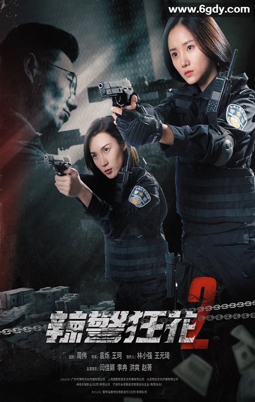 2023年国产动作犯罪片《辣警狂花2》HD国语中字迅雷下载