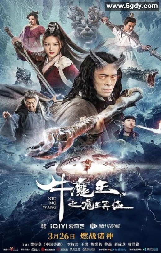 2023年国产奇幻古装片《牛魔王之魔王再临》HD国语中字迅雷下载