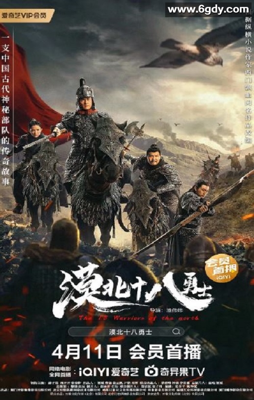 2023年国产战争古装片《漠北十八勇士》HD国语中字迅雷下载
