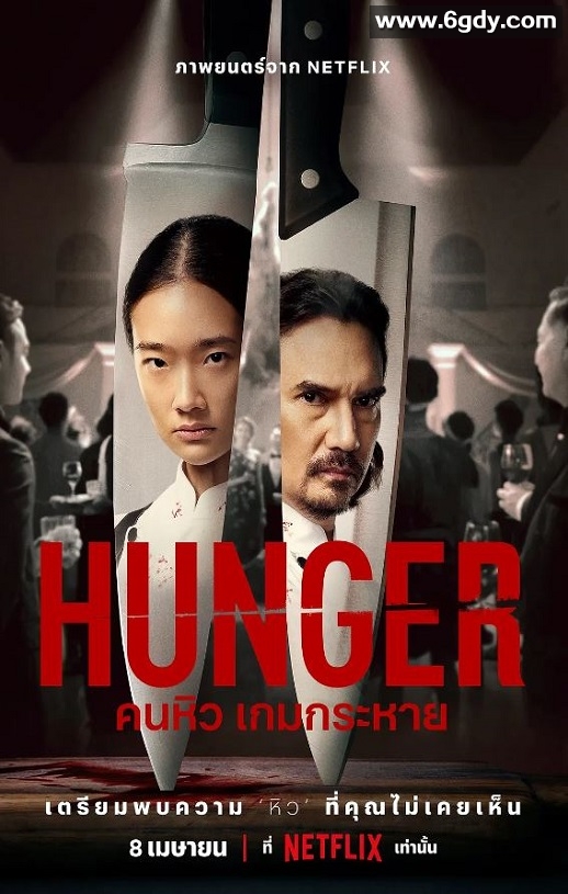 2023年泰国惊悚片《饥渴游戏》BD中英双字迅雷下载