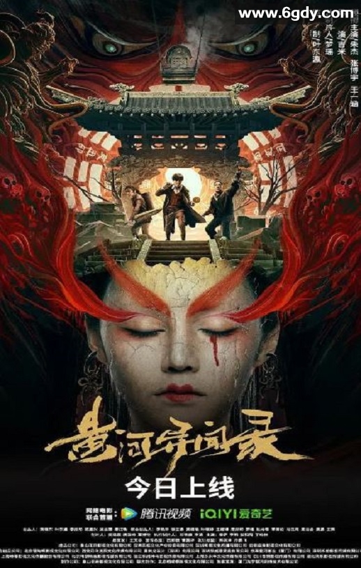 2023年国产动作悬疑片《黄河异闻录》HD国语中字迅雷下载