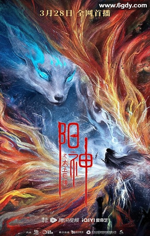 2023年国产动作奇幻片《阳神之太上忘情》HD国语中字迅雷下载