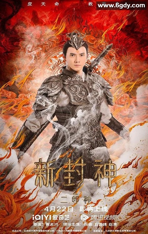 2023年国产动作奇幻片《新封神之二郎神》HD国语中字迅雷下载