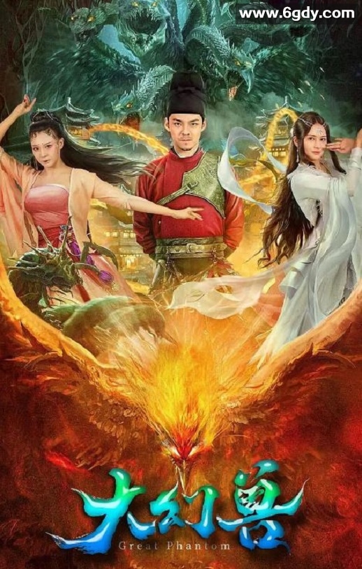 2023年国产动作奇幻片《大幻兽》HD国语中字迅雷下载