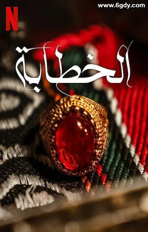 2023年沙特阿拉伯悬疑惊悚片《媒婆》BD阿拉伯语中字迅雷下载