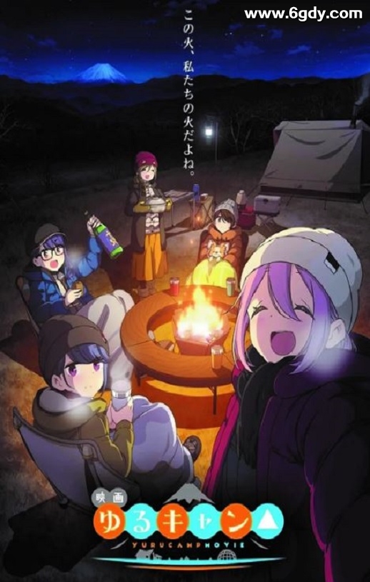 2022年日本动画片《摇曳露营△ 剧场版》BD日语中字迅雷下载