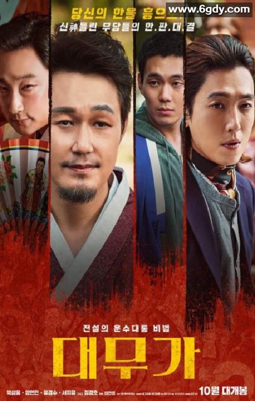 2020年韩国喜剧片《大巫歌：恨与兴》BD韩语中字迅雷下载