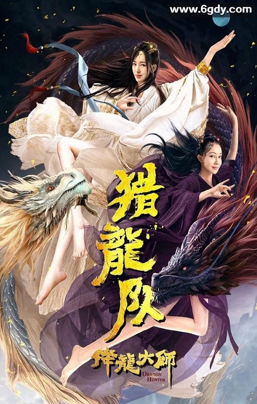2020年国产动作奇幻片《降龙大师：猎龙队》HD国语中字迅雷下载