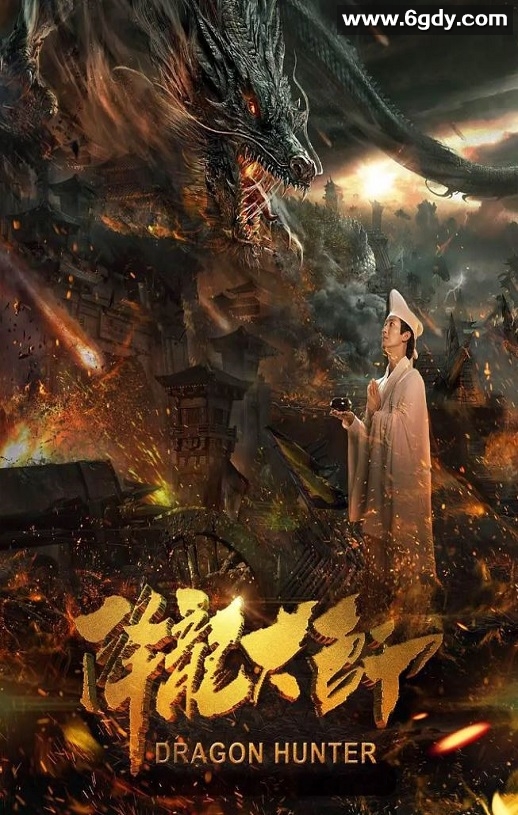 2017年国产喜剧奇幻片《降龙大师》HD国语中字迅雷下载