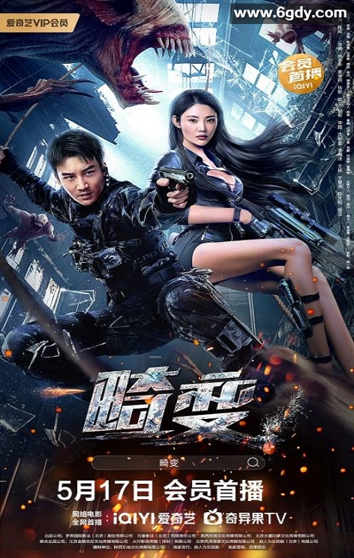 2023年国产动作奇幻片《畸变》HD国语中字迅雷下载