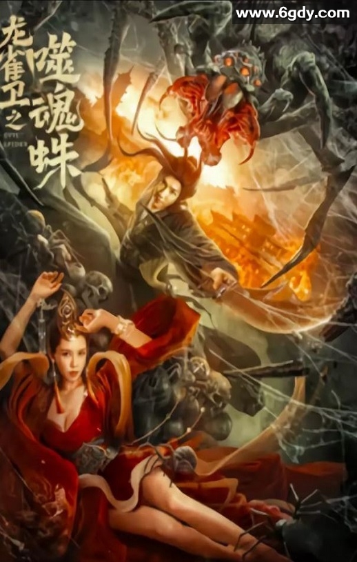 2023年国产动作奇幻片《龙雀卫之噬魂蛛》HD国语中字迅雷下载
