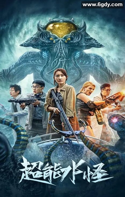 2023年国产动作科幻片《超能水怪》HD国语中字迅雷下载