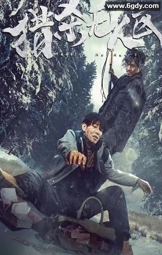 2023年国产动作犯罪片《猎杀无人区》HD国语中字迅雷下载