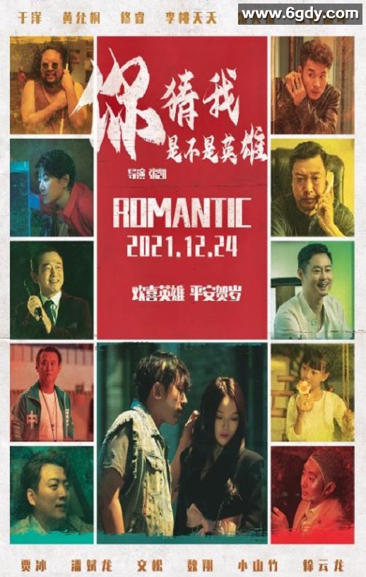 2023年国产喜剧片《你猜我是不是英雄！》HD国语中字迅雷下载