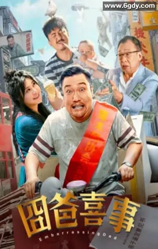 2023年国产喜剧片《囧爸喜事》HD国语中字迅雷下载