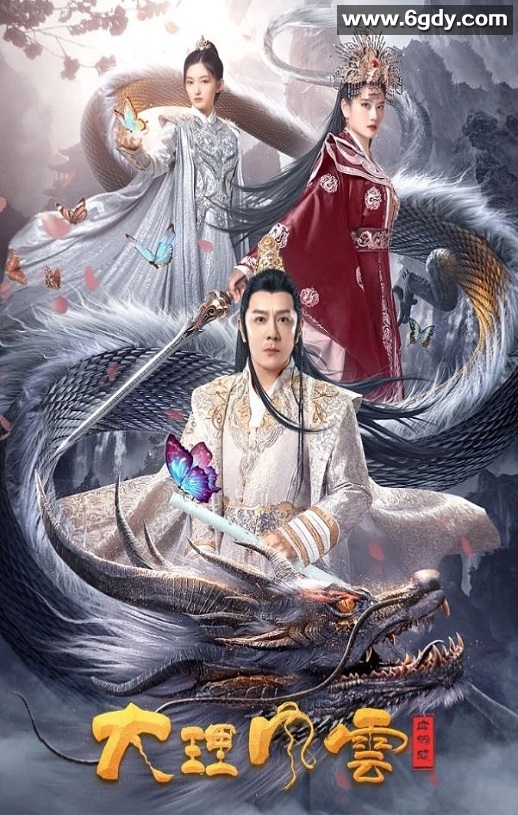 2023年国产奇幻古装片《大理风云之血蝴蝶》HD国语中字迅雷下载