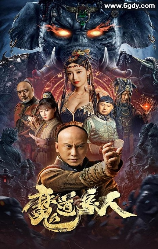2023年国产动作奇幻片《魔道象人》HD国语中字迅雷下载