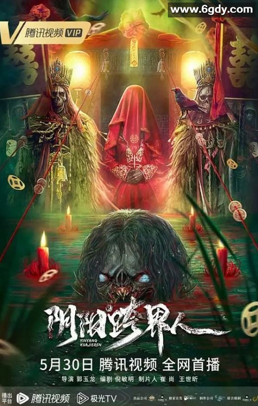 2023年国产悬疑惊悚片《阴阳跨界人》HD国语中字迅雷下载