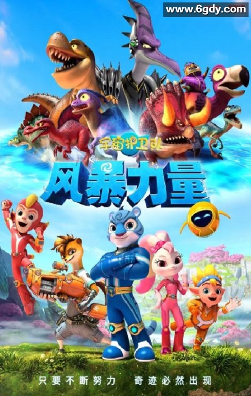 2023年国产动画片《宇宙护卫队：风暴力量》HD国语中字迅雷下载