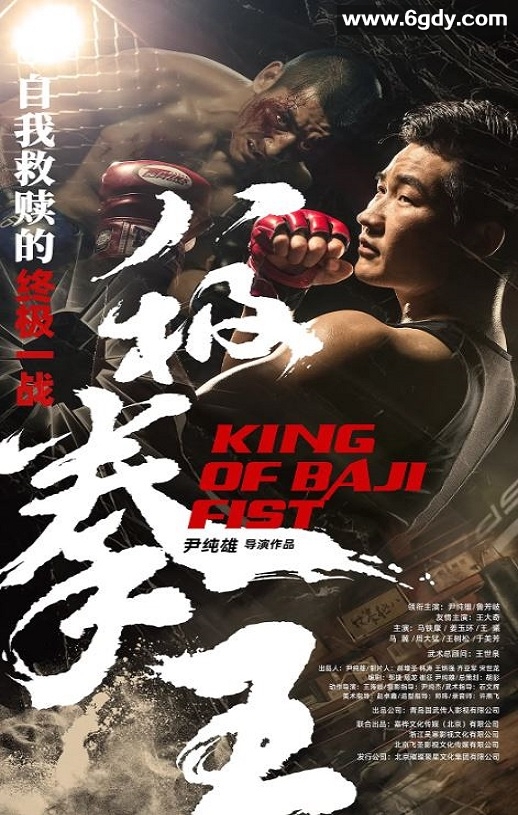 2023年国产动作片《八极拳王》HD国语中字迅雷下载