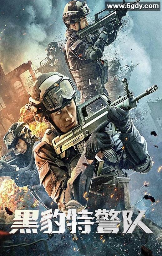 2023年国产动作片《黑豹特警队》HD国语中字迅雷下载