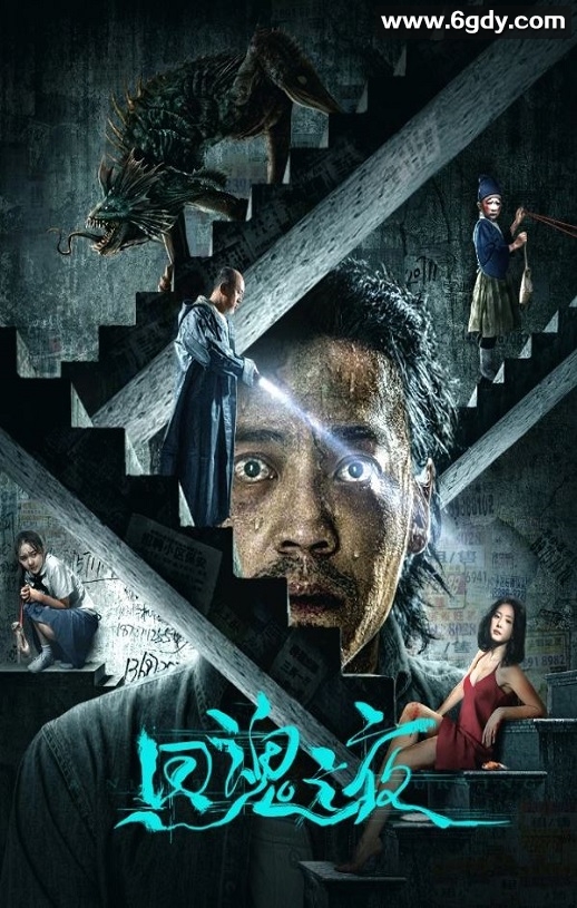 2023年国产惊悚恐怖片《回魂之夜》HD国语中字迅雷下载