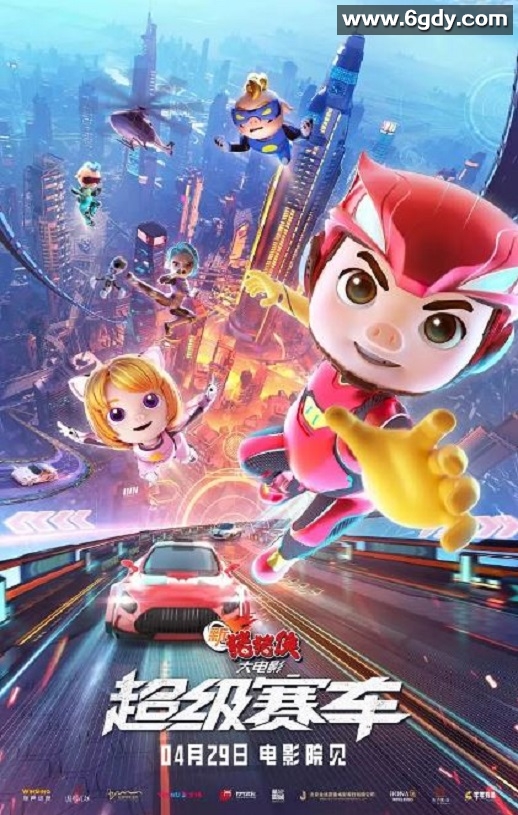 2023年国产动画片《新猪猪侠大电影·超级赛车》HD国语中字迅雷下载