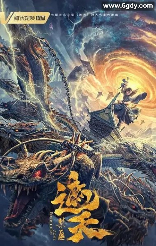 2023年国产动作奇幻片《遮天：禁区》HD国语中字迅雷下载