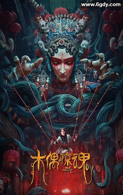 2023年国产惊悚片《木偶惊魂》HD国语中字迅雷下载