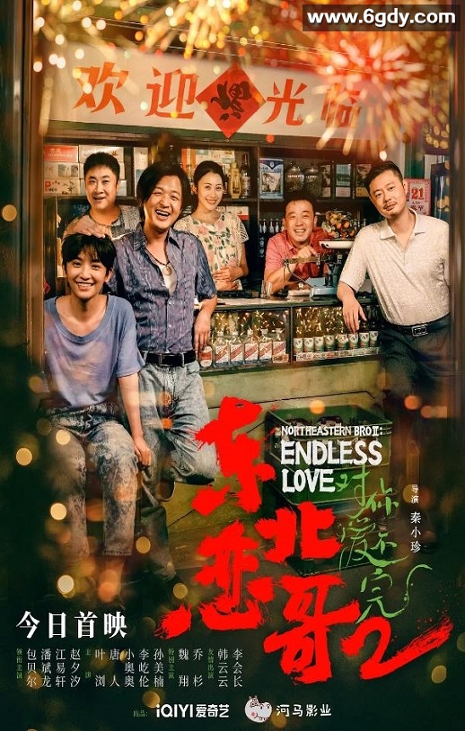 2023年国产喜剧爱情片《东北恋哥2对你爱不完》HD国语中字迅雷下载