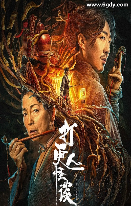 2023年国产惊悚片《打更人怪谈》HD国语中字迅雷下载