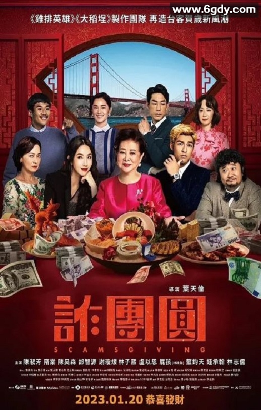 2023年中国台湾喜剧片《诈团圆》HD国语中字迅雷下载