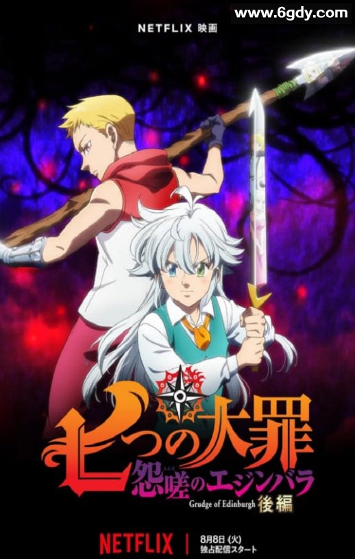 2023年日本动画片《七大罪 怨嗟的爱丁堡 后篇》BD日语中字迅雷下载