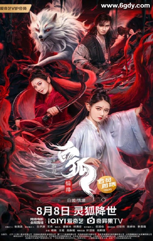 2023年国产奇幻片《白狐情缘》HD国语中字迅雷下载