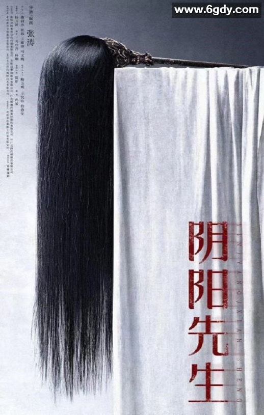 2023年国产悬疑片《阴阳先生》HD国语中字迅雷下载
