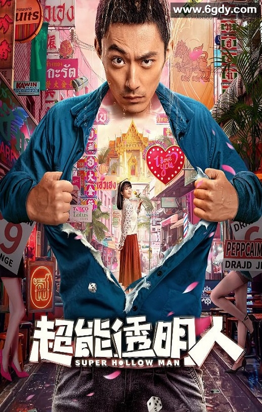 2023年国产喜剧片《超能透明人》HD国语中字迅雷下载