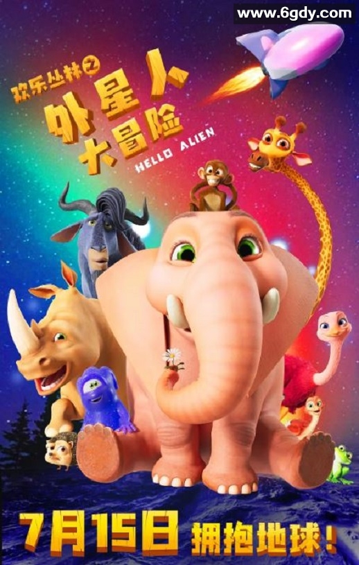 2023年国产动画片《欢乐丛林之外星人大冒险》HD国语中字迅雷下载