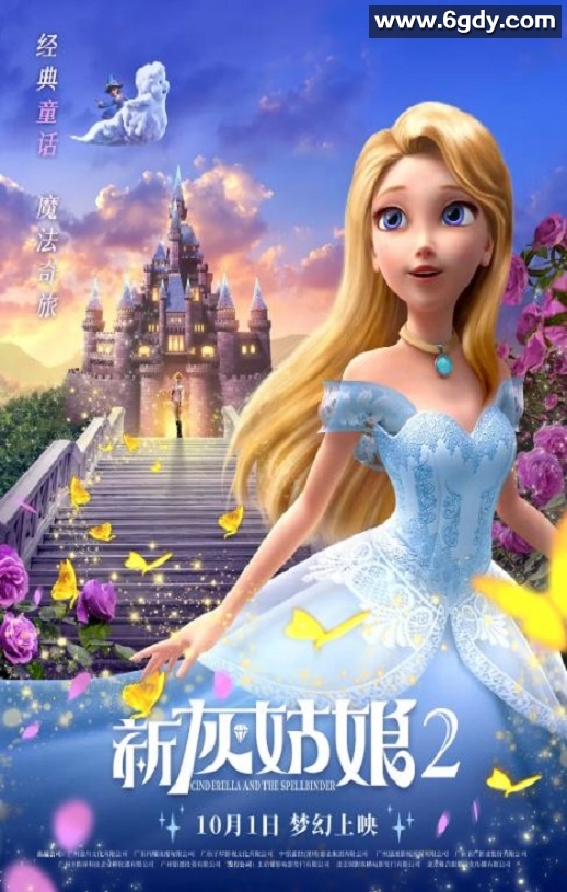 2022年国产动画片《新灰姑娘2》HD国语中字迅雷下载