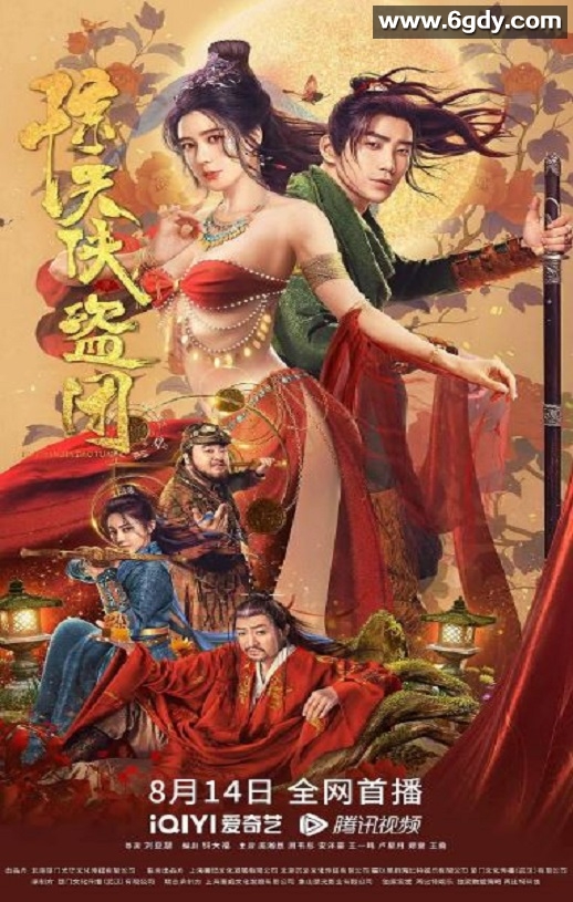 2023年国产喜剧动作片《惊天侠盗团》HD国语中字迅雷下载