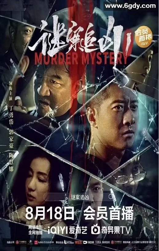 2023年国产剧情片《谜案追凶》HD国语中字迅雷下载