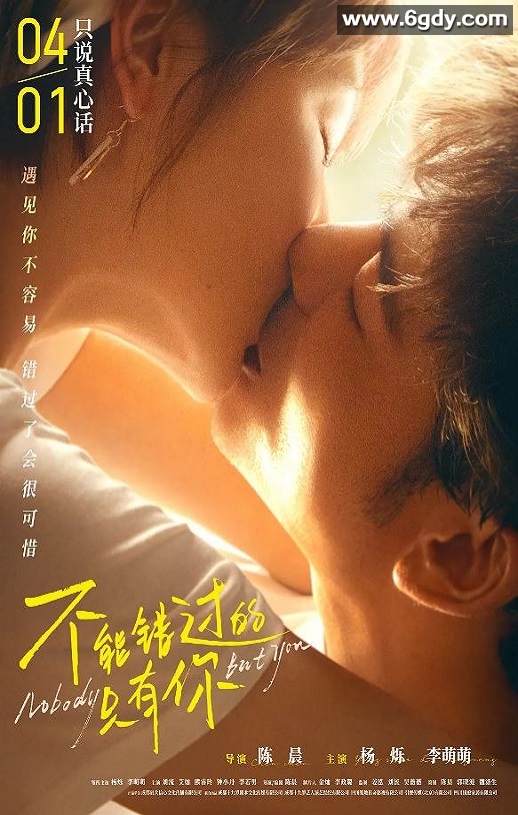2023年国产爱情片《不能错过的只有你》HD国语中字迅雷下载