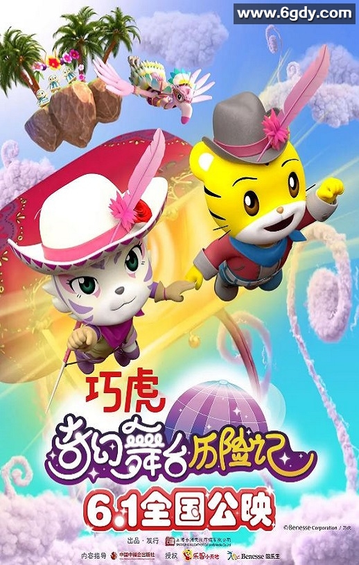 2023年国产动画片《巧虎奇幻舞台历险记》HD国语中字迅雷下载