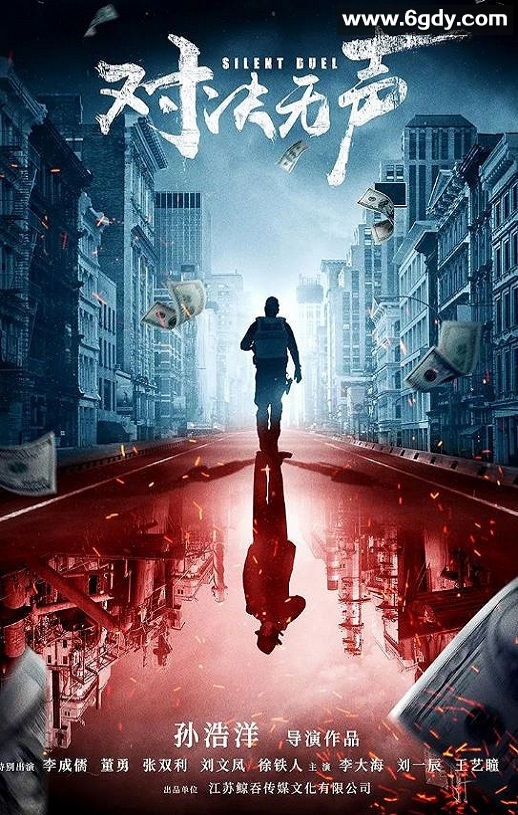 2023年国产犯罪片《对决无声》HD国语中字迅雷下载