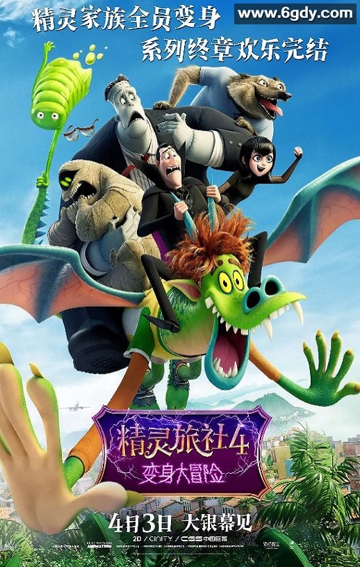 2022年美国动画片《精灵旅社4：变身大冒险》BD国英双语双字迅雷下载