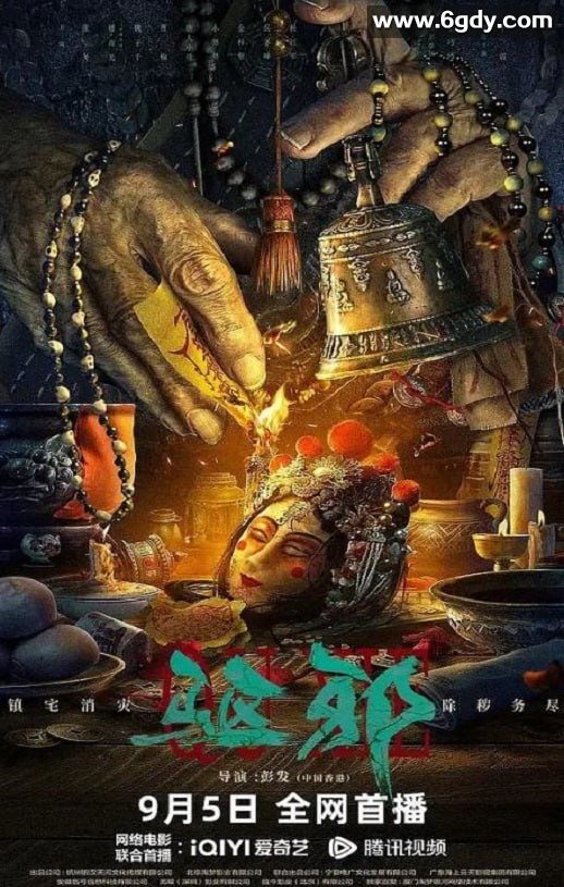 2023年国产惊悚片《驱邪》HD国语中字迅雷下载