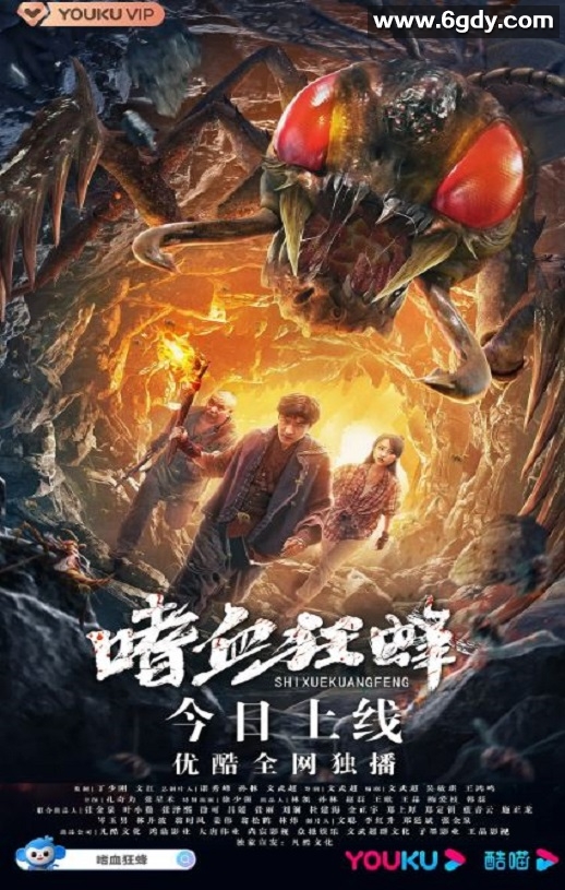 2021年国产剧情片《嗜血狂蜂》HD国语中字迅雷下载