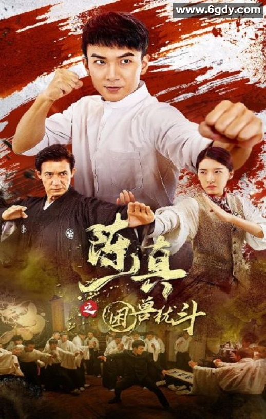 2023年国产动作片《陈真之困兽犹斗》HD国语中字迅雷下载