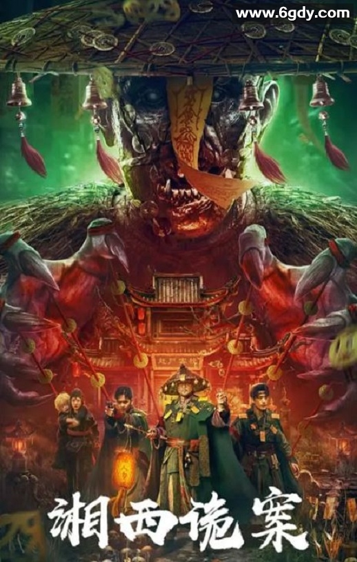 2023年国产悬疑片《湘西诡案》HD国语中字迅雷下载