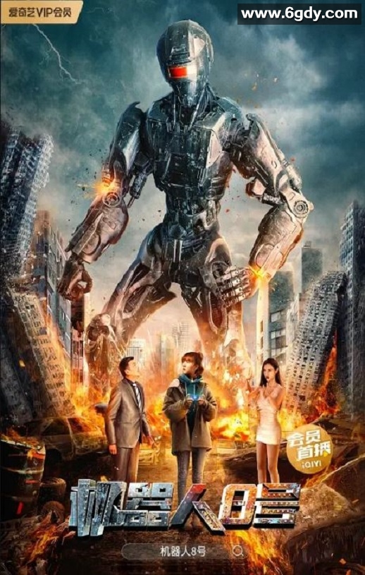 2023年国产科幻片《机器人8号》HD国语中字迅雷下载